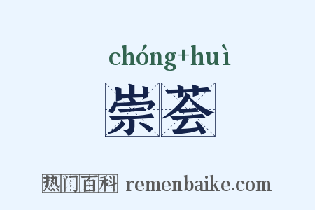 崇荟是什么意思的图片